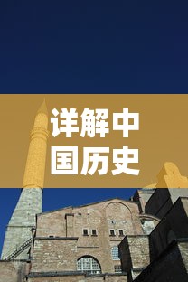 详解中国历史中的烽烟文化：浅析‘烽烟云起’的历史背景及其在现代的意义和应用