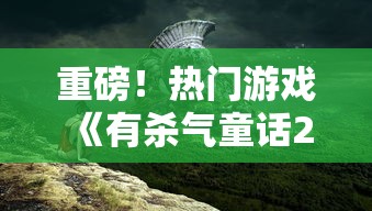 英魂之刃手游八岐大蛇攻略：聚焦技能搭配，助你轻松征战魔界！