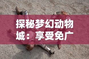探秘梦幻动物城:享受免广告的顶级游戏体验,从此沉浸在无障碍的奇幻世界 探秘梦幻动物城:享受免广告的顶级游戏体验,从此沉浸在无障碍的奇幻世界