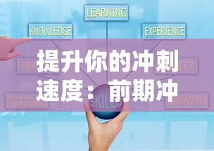 提升你的冲刺速度:前期冲刺跑训练的12个关键技巧和如何科学高效掌握它们 提升你的冲刺速度:前期冲刺跑训练的12个关键技巧和如何科学高效掌握它们