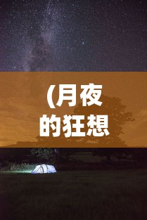 (月夜的狂想是什么歌)探索月夜狂想曲的首发时间:究竟何时出现在大众视野中? (月夜的狂想是什么歌)探索月夜狂想曲的首发时间:究竟何时出现在大众视野中?