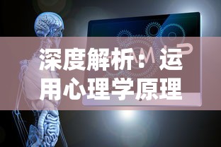 深度解析:运用心理学原理和战略思维突破难关的永恒灵魂游戏全方位攻略 深度解析:运用心理学原理和战略思维突破难关的永恒灵魂游戏全方位攻略