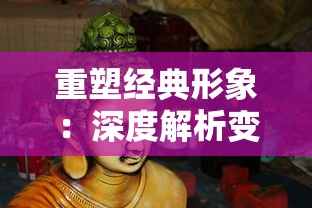 重塑经典形象:深度解析变态西游记里白脸猪八戒的角色转变与人物内涵 重塑经典形象:深度解析变态西游记里白脸猪八戒的角色转变与人物内涵