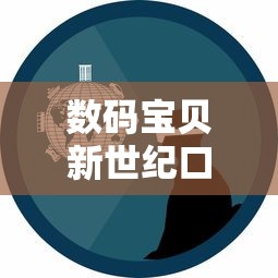数码宝贝新世纪口令码:探索其中隐藏的实力解锁与环境互动机制的高级指导 数码宝贝新世纪口令码:探索其中隐藏的实力解锁与环境互动机制的高级指导