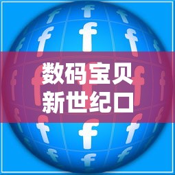 数码宝贝新世纪口令码:探索其中隐藏的实力解锁与环境互动机制的高级指导 数码宝贝新世纪口令码:探索其中隐藏的实力解锁与环境互动机制的高级指导