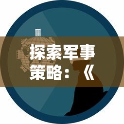 探索军事策略:《战地模拟器》在Steam平台上的热门表现和玩家评价解析 探索军事策略:《战地模拟器》在Steam平台上的热门表现和玩家评价解析
