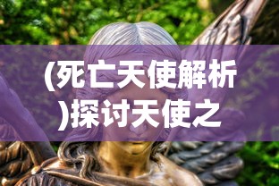 (死亡天使解析)探讨天使之死亡Azrael的含义及其在不同文化和宗教中的角色和解释 (死亡天使解析)探讨天使之死亡Azrael的含义及其在不同文化和宗教中的角色和解释