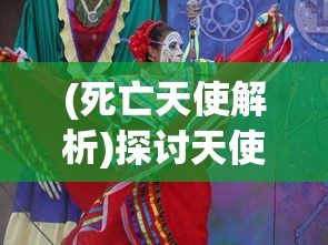 (死亡天使解析)探讨天使之死亡Azrael的含义及其在不同文化和宗教中的角色和解释 (死亡天使解析)探讨天使之死亡Azrael的含义及其在不同文化和宗教中的角色和解释