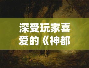 深受玩家喜爱的《神都夜行录》游戏是否停服?影响巨大,给玩家带来的影响有多大? 深受玩家喜爱的《神都夜行录》游戏是否停服?影响巨大,给玩家带来的影响有多大?