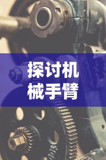 探讨机械手臂末端姿态标定的方法及其在高精度制造领域的关键应用 探讨机械手臂末端姿态标定的方法及其在高精度制造领域的关键应用