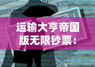 运输大亨帝国版无限钞票:精细经营理财,探索成功商业帝国建设之路 运输大亨帝国版无限钞票:精细经营理财,探索成功商业帝国建设之路