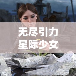 无尽引力星际少女韩服:以新颖科幻视角细腻描绘青春,引领穿搭潮流的视觉盛宴 无尽引力星际少女韩服:以新颖科幻视角细腻描绘青春,引领穿搭潮流的视觉盛宴