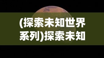 (探索未知世界系列)探索未知世界:超燃冒险团阵容推荐及战斗策略精选解析 (探索未知世界系列)探索未知世界:超燃冒险团阵容推荐及战斗策略精选解析