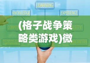 (格子战争策略类游戏)微信小游戏格子战争:防御策略与攻击技巧的完美结合 (格子战争策略类游戏)微信小游戏格子战争:防御策略与攻击技巧的完美结合