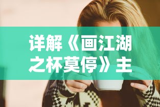 详解《画江湖之杯莫停》主要人物角色性格与情感纠葛:谁才是江湖中的明镜高悬? 详解《画江湖之杯莫停》主要人物角色性格与情感纠葛:谁才是江湖中的明镜高悬?