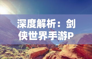 深度解析:剑侠世界手游PC端引领新潮流,探讨其在移动端与PC端的差异及优化策略 深度解析:剑侠世界手游PC端引领新潮流,探讨其在移动端与PC端的差异及优化策略