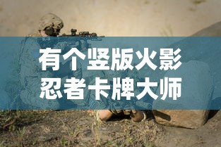 有个竖版火影忍者卡牌大师:深入解析其背后独特的战斗策略与丰富角色设计 有个竖版火影忍者卡牌大师:深入解析其背后独特的战斗策略与丰富角色设计