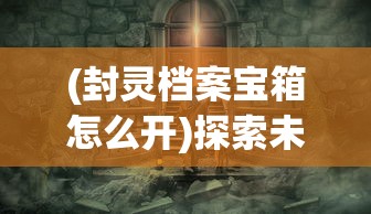 新玩家的福音：详细介绍如何通过弹射王百度入口进行游戏下载与游戏技巧获取