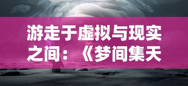 游走于虚拟与现实之间:《梦间集天鹅座安装包》的游戏设计艺术与玩家感知体验解析 游走于虚拟与现实之间:《梦间集天鹅座安装包》的游戏设计艺术与玩家感知体验解析