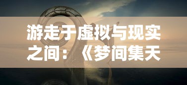 游走于虚拟与现实之间:《梦间集天鹅座安装包》的游戏设计艺术与玩家感知体验解析 游走于虚拟与现实之间:《梦间集天鹅座安装包》的游戏设计艺术与玩家感知体验解析