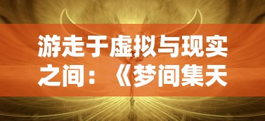 游走于虚拟与现实之间:《梦间集天鹅座安装包》的游戏设计艺术与玩家感知体验解析 游走于虚拟与现实之间:《梦间集天鹅座安装包》的游戏设计艺术与玩家感知体验解析