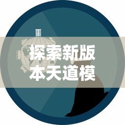 探索新版本天道模拟器折相思:带你体验创新技术带来的全新玩法和丰富情感表达 探索新版本天道模拟器折相思:带你体验创新技术带来的全新玩法和丰富情感表达