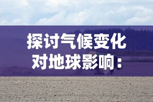 探讨气候变化对地球影响:无尽夏光照不足引发生态环境严峻挑战 探讨气候变化对地球影响:无尽夏光照不足引发生态环境严峻挑战