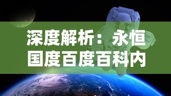 深度解析:永恒国度百度百科内容的丰富性与全面性揭示游戏世界的奇妙乐趣 深度解析:永恒国度百度百科内容的丰富性与全面性揭示游戏世界的奇妙乐趣