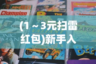 (1~3元扫雷红包)新手入门:详解超元扫雷游戏玩法,掌握技巧助你赢得更多高分 (1~3元扫雷红包)新手入门:详解超元扫雷游戏玩法,掌握技巧助你赢得更多高分