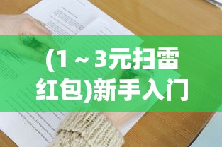 (1~3元扫雷红包)新手入门:详解超元扫雷游戏玩法,掌握技巧助你赢得更多高分 (1~3元扫雷红包)新手入门:详解超元扫雷游戏玩法,掌握技巧助你赢得更多高分