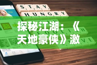 探秘江湖:《天地豪侠》激活码获取攻略及其在游戏中的关键作用揭秘 探秘江湖:《天地豪侠》激活码获取攻略及其在游戏中的关键作用揭秘