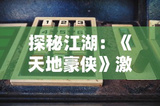 探秘江湖:《天地豪侠》激活码获取攻略及其在游戏中的关键作用揭秘 探秘江湖:《天地豪侠》激活码获取攻略及其在游戏中的关键作用揭秘