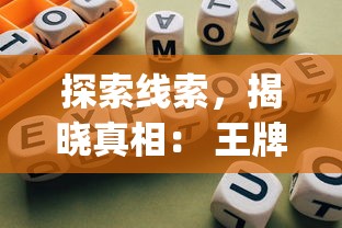 探索线索,揭晓真相: 王牌大侦探app,打造移动设备侦探游戏新体验 探索线索,揭晓真相: 王牌大侦探app,打造移动设备侦探游戏新体验