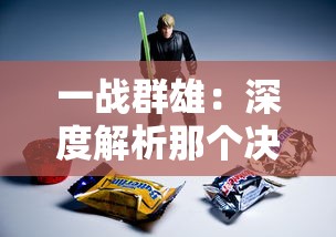 一战群雄:深度解析那个决定世界走向的大战中,英勇的士兵与他们背后的不为人知的故事 一战群雄:深度解析那个决定世界走向的大战中,英勇的士兵与他们背后的不为人知的故事