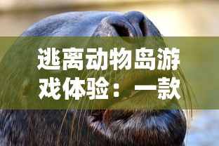 逃离动物岛游戏体验:一款无广告纯净版本,让你享受真正沉浸式冒险乐趣 逃离动物岛游戏体验:一款无广告纯净版本,让你享受真正沉浸式冒险乐趣