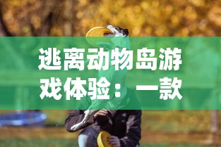 逃离动物岛游戏体验:一款无广告纯净版本,让你享受真正沉浸式冒险乐趣 逃离动物岛游戏体验:一款无广告纯净版本,让你享受真正沉浸式冒险乐趣