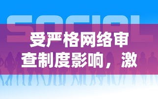 受严格网络审查制度影响,激斗火柴人游戏在中国地区下架,用户热议其缺失的背后原因 受严格网络审查制度影响,激斗火柴人游戏在中国地区下架,用户热议其缺失的背后原因