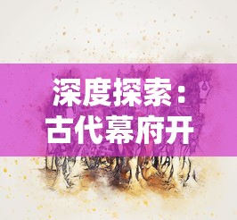 深度探索:古代幕府开局一个村的游戏究竟是什么,对日本文化历史的影响及其对现代社会的启示 深度探索:古代幕府开局一个村的游戏究竟是什么,对日本文化历史的影响及其对现代社会的启示