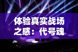 体验真实战场之感:代号魂斗罗偶像A组,以音乐与热血同行,见证偶像唱跳并进的全新竞赛 体验真实战场之感:代号魂斗罗偶像A组,以音乐与热血同行,见证偶像唱跳并进的全新竞赛
