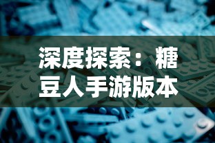深度探索:糖豆人手游版本的名称及其在全球移动游戏市场的影响力 深度探索:糖豆人手游版本的名称及其在全球移动游戏市场的影响力