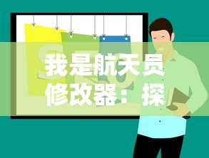 我是航天员修改器:探讨其对于航天员训练效益与科研进步的重大贡献 我是航天员修改器:探讨其对于航天员训练效益与科研进步的重大贡献