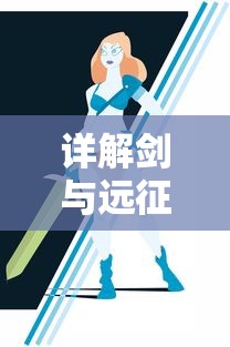 详解剑与远征黎明之星:揭秘这款角色扮演游戏的核心玩法及独特魅力 详解剑与远征黎明之星:揭秘这款角色扮演游戏的核心玩法及独特魅力