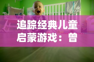 追踪经典儿童启蒙游戏:曾经的虫虫大作战如今究竟叫什么名字了? 追踪经典儿童启蒙游戏:曾经的虫虫大作战如今究竟叫什么名字了?