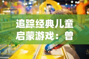 追踪经典儿童启蒙游戏:曾经的虫虫大作战如今究竟叫什么名字了? 追踪经典儿童启蒙游戏:曾经的虫虫大作战如今究竟叫什么名字了?