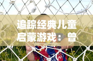 追踪经典儿童启蒙游戏:曾经的虫虫大作战如今究竟叫什么名字了? 追踪经典儿童启蒙游戏:曾经的虫虫大作战如今究竟叫什么名字了?