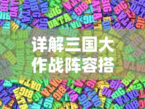 详解三国大作战阵容搭配:如何结合资源管理策略优化你的武将阵容 详解三国大作战阵容搭配:如何结合资源管理策略优化你的武将阵容
