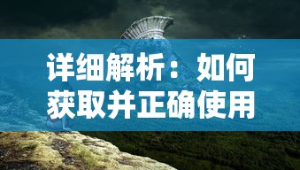 详细解析:如何获取并正确使用梦回凤歌游戏中的刻印石以提升角色能力 详细解析:如何获取并正确使用梦回凤歌游戏中的刻印石以提升角色能力
