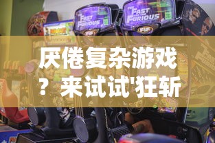 厌倦复杂游戏?来试试'狂斩荣耀',这款简单却能激发战斗激情的小游戏 厌倦复杂游戏?来试试'狂斩荣耀',这款简单却能激发战斗激情的小游戏