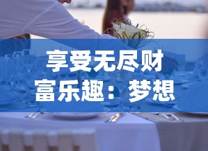 享受无尽财富乐趣:梦想寿司店无限金币版引领玩家演绎经营大亨梦想 享受无尽财富乐趣:梦想寿司店无限金币版引领玩家演绎经营大亨梦想