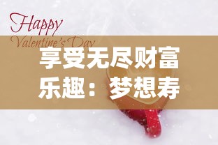 探索正规游戏的真实面貌:龙城秘境是否具备合法运营资质与玩家保障 探索正规游戏的真实面貌:龙城秘境是否具备合法运营资质与玩家保障
